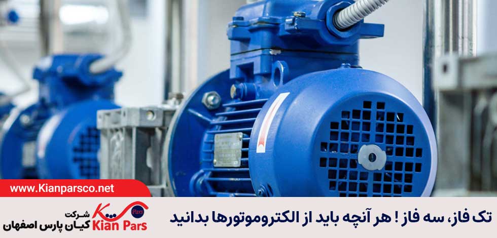 همه چیز در خصوص الکتروموتورها