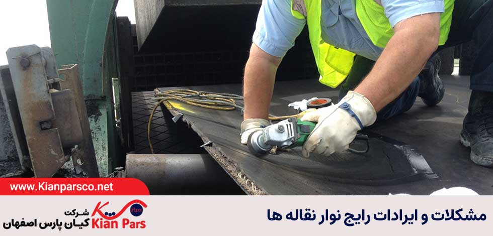 ایرادات رایج نوار نقاله