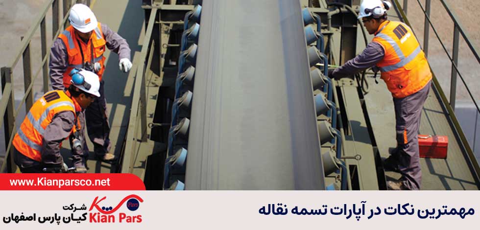 آپارات تسمه نقاله (نکات مهم)
